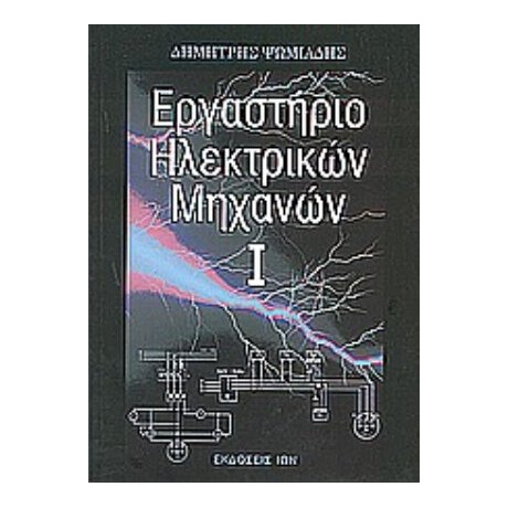 Εργαστήριο Ηλεκτρικών Μηχανών Ι - Δημήτρης Ψωμιάδης