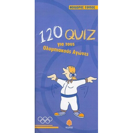 120 Quiz Για Τους Ολυμπιακούς Αγώνες - Θεόδωρος Γούπος
