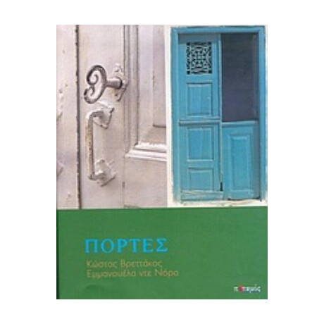 Πόρτες
