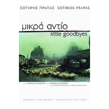 Μικρά Αντίο