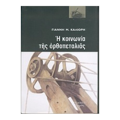 Η Κοινωνία Της Ορθοπεταλιάς - Γιάννης Μ. Καλιόρης