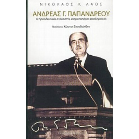 Ανδρέας Γ. Παπανδρέου - Νικόλαος Κ. Λάος Ανδρέας Γ. Παπανδρέου - Νικόλαος Κ. Λάος