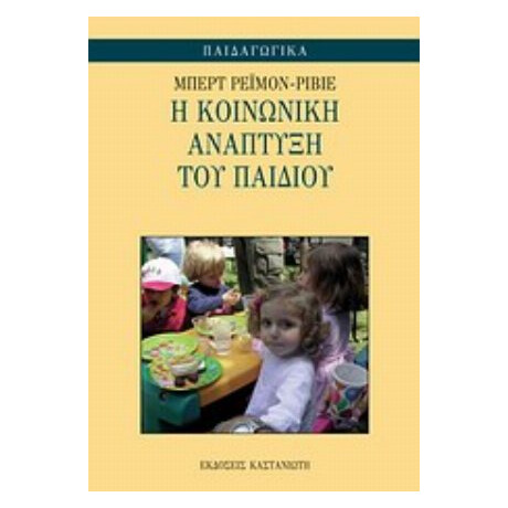Η Κοινωνική Ανάπτυξη Του Παιδιού - Μπερτ Ρεϊμόν - Ριβιέ