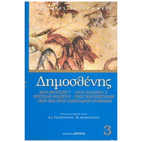 Γ' Φιλιππικός. Δ' Φιλιππικός. Επιστολή Φιλίππου. Προς Την Επιστολήν Την Φιλίππου. Περί Των Προς Αλέξανδρον Συνθηκών - Δημοσθένης