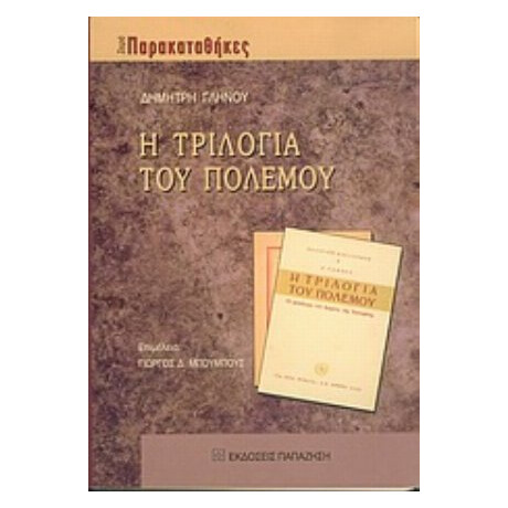 Η Τριλογία Του Πολέμου - Δημήτρης Γληνός