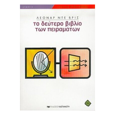 Το Δεύτερο Βιβλίο Των Πειραμάτων - Λεονάρ ντε Βρις