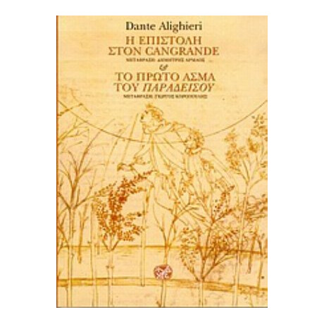 Η Επιστολή Στον Cangrande - Dante Alighieri