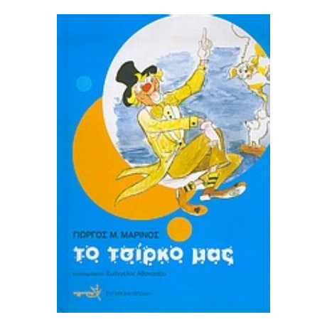 Το Τσίρκο Μας - Γιώργος Μ. Μαρίνος