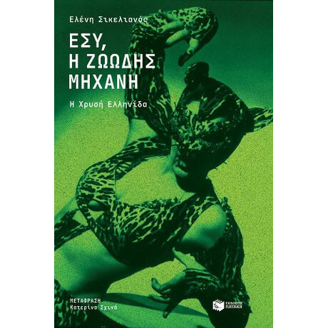 Εσύ, η Ζωώδης Μηχανή