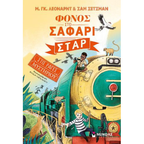 Φόνος στο Σαφάρι Σταρ