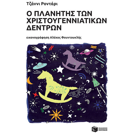 Ο Πλανήτης Των Χριστουγεννιάτικων Δέντρων