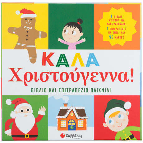 Καλά Χριστούγεννα! Βιβλίο & επιτραπέζιο παιχνίδι
