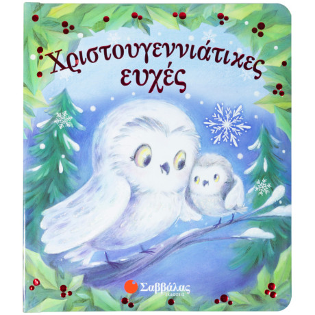 Χριστουγεννιάτικες ευχές