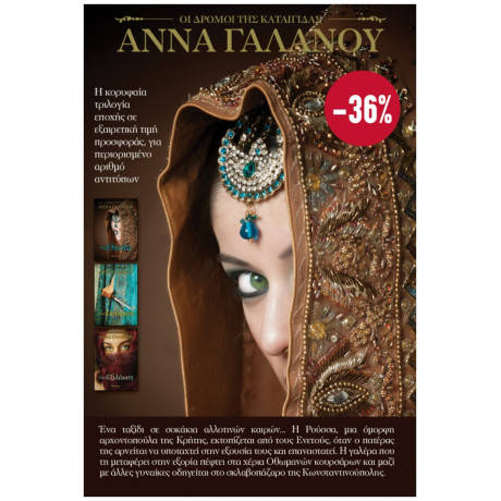 ΚΑΣΕΤΙΝΑ Οι δρόμοι της καταιγίδας (Θυσία - Εκδίκηση - Εξιλέωση)