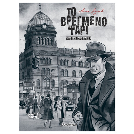 Το Βρεγμένο Ψάρι (Graphic Novel)