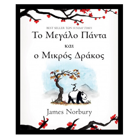 Το Μεγάλο Πάντα και ο Μικρός Δράκος