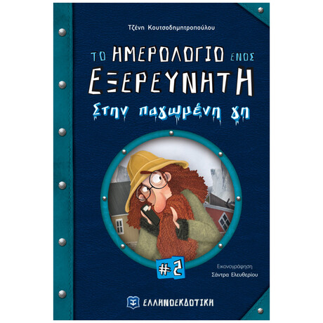 Το Ημερολόγιο Ενός Ερευνητή Στην Παγωμένη Γη