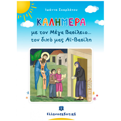 Καλημέρα Με Τον Μέγα Βασίλειο... Τον Δικό Μας Αϊ-Βασίλη