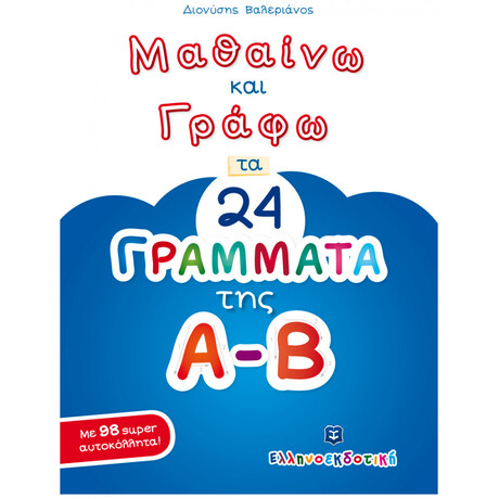 Μαθαίνω Και Γράφω Τα 24 Γράμματα Της Α-Β