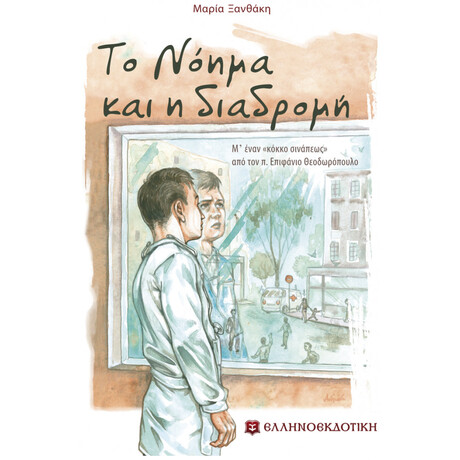 Το Νόημα Και Η Διαδρομή