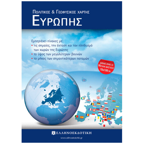 Χάρτης Ευρώπης Πολιτικός - Γεωφυσικός Διπλωμένος