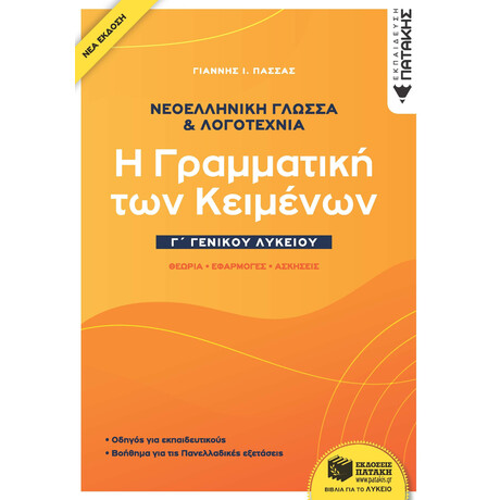 Νεοελλ.γλωσσα & Λογοτεχνια Γ΄λυκ - η Γραμματικη των Κειμενων
