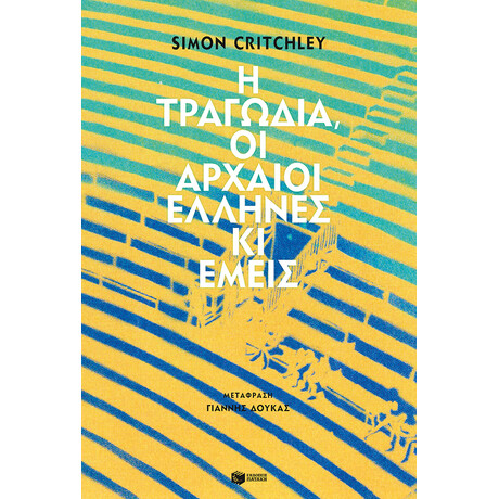 Η Τραγωδια,οι Αρχαιοι Ελληνες κι Εμεις