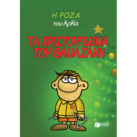 Η Ροζα του Αρκα (Αδετο) τα Χριστουγεννα του Θανασακη