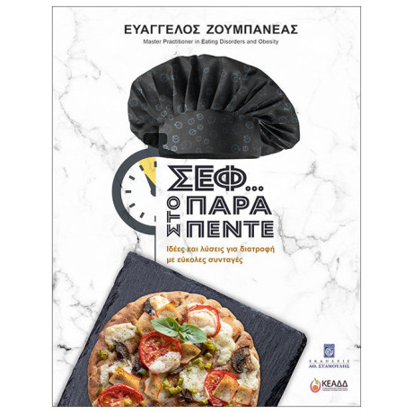 Σεφ... Στο Παρά Πέντε