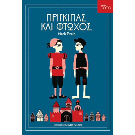 Πρίγκιπας Και Φτωχός - Μαρκ Τουέιν
