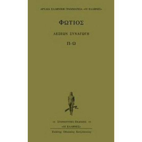 Λέξεων Συναγωγή - Φώτιος