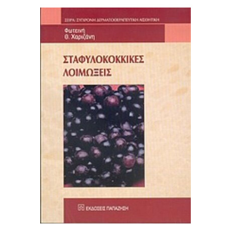 Σταφυλοκοκκικές Λοιμώξεις - Φωτεινή Θ. Χαριζάνη