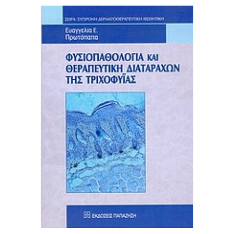 Φυσιοπαθολογία Και Θεραπευτική Διαταραχών Της Τριχοφυΐας - Ευαγγελία Ε. Πρωτόπαπα