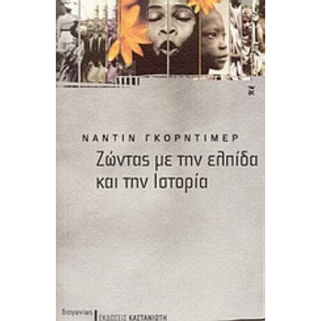 Ζώντας Με Την Ελπίδα Και Την Ιστορία - Ναντίν Γκόρντιμερ