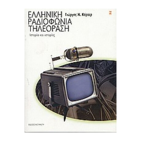 Ελληνική Ραδιοφωνία Τηλεόραση - Γιώργος Ν. Κάρτερ