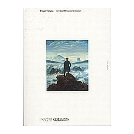 Ρομαντισμός - Ντέιβιντ Μπλέινυ Μπράουν