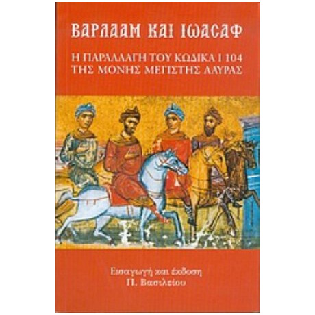 Βαρλαάμ Και Ιωάσαφ - Π. Βασιλείου