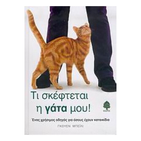 Τι Σκέφτεται Η Γάτα Μου - Γκουέν Μπέιλι