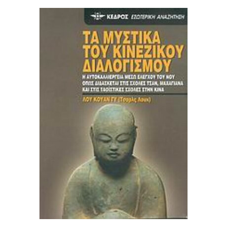 Τα Μυστικά Του Κινέζικου Διαλογισμού - Λου Κουάν Γυ (Τσαρλς Λουκ)