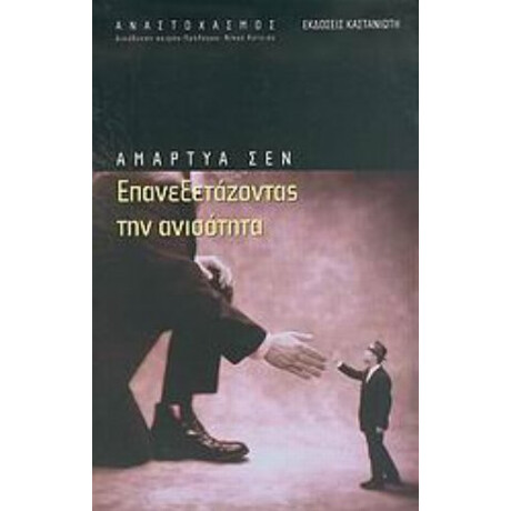 Επανεξετάζοντας Την Ανισότητα - Αμάρτυα Σεν Επανεξετάζοντας Την Ανισότητα - Αμάρτυα Σεν