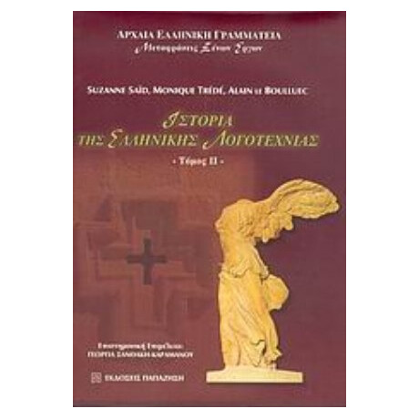 Ιστορία Της Ελληνικής Λογοτεχνίας - Suzanne Saïd
