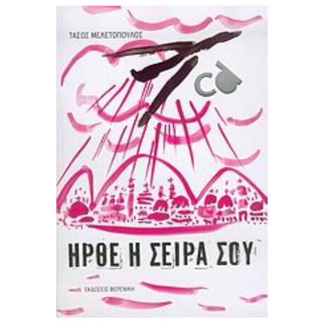 Ήρθε Η Σειρά Σου - Τάσος Μελετόπουλος