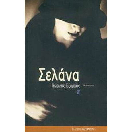 Σελάνα
