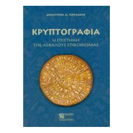 Κρυπτογραφία - Δημήτριος Μ. Πουλάκης