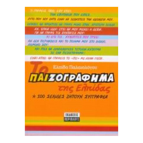 Το Παιζογράφημα Της Ελπίδας Ή 100 Σελίδες Ζητούν Συγγραφέα - Ελπίδα Παλαιολόγου