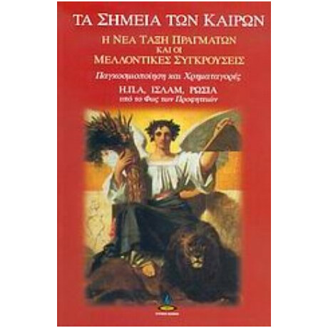 Τα Σημεία Των Καιρών