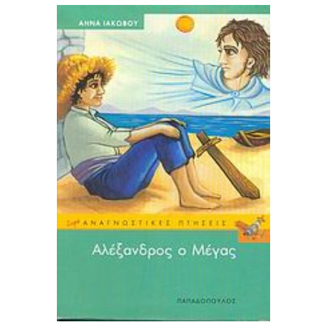 Αλέξανδρος Ο Μέγας - Άννα Ιακώβου