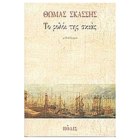 Το Ρολόι Της Σκιάς - Θωμάς Σκάσσης