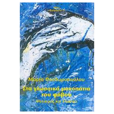 Στα Γλωσσικά Μονοπάτια Του Φόβου - Μαρία Θεοδωροπούλου