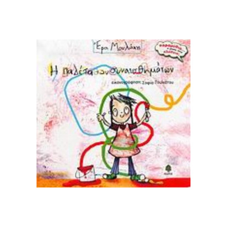 Η Παλέτα Των Συναισθημάτων - Έρα Μουλάκη